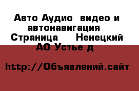 Авто Аудио, видео и автонавигация - Страница 2 . Ненецкий АО,Устье д.